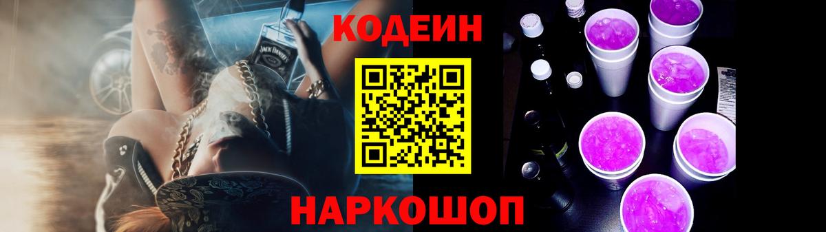 Кодеиновый сироп Lean Purple Drank  Вход с VPN  Кодеин Purple Drank  Янаул 